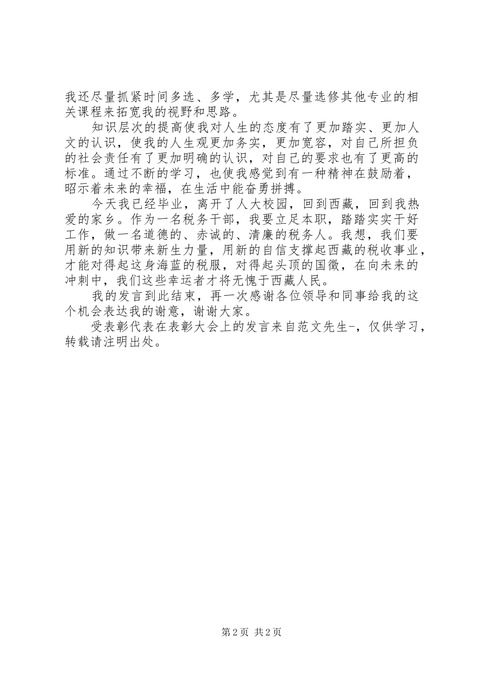 受表彰代表在表彰大会上的发言_第2页