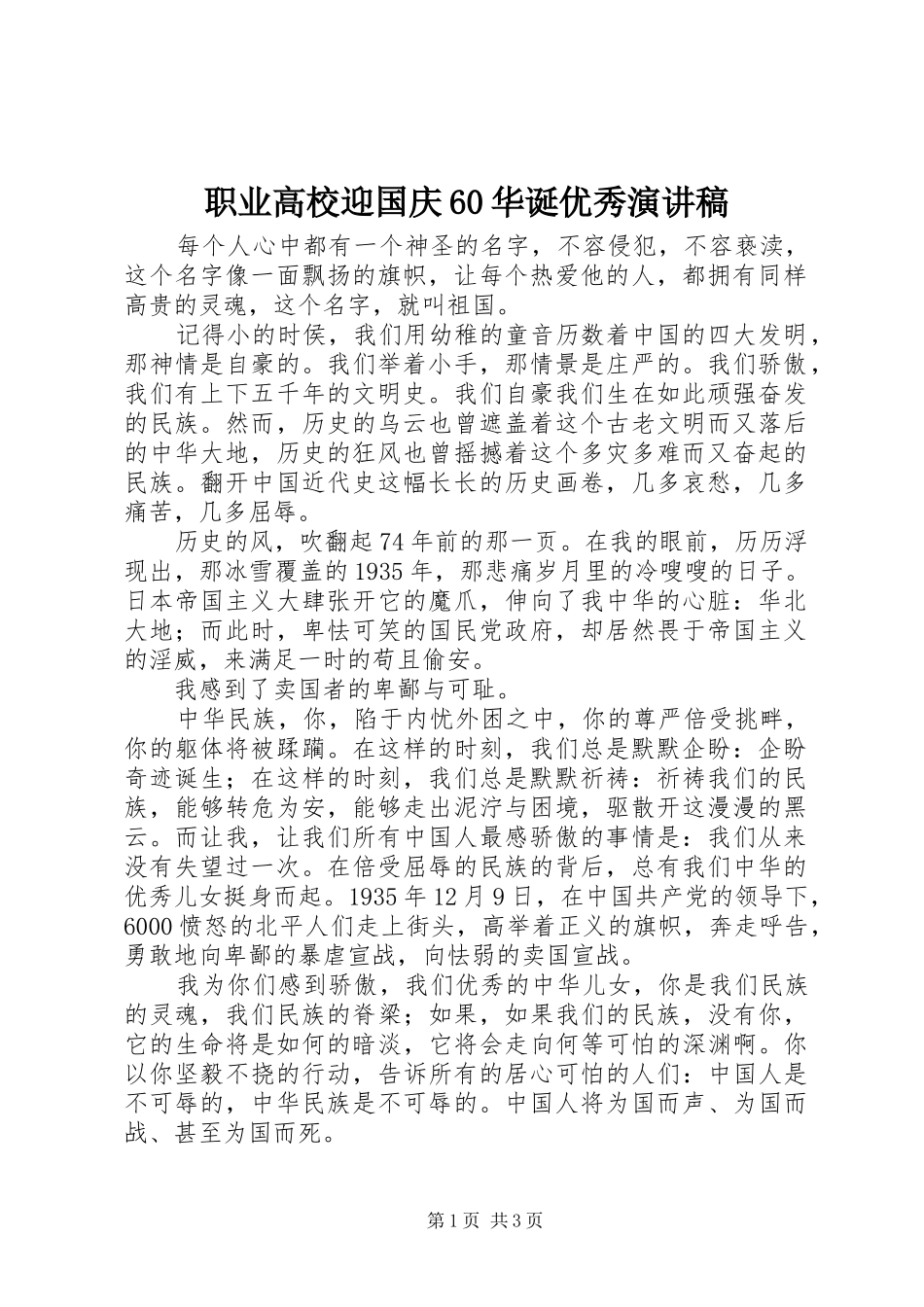 职业高校迎国庆60华诞优秀演讲稿_第1页