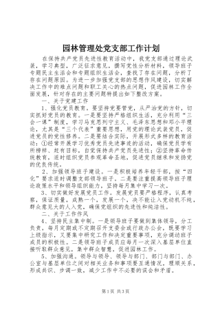 园林管理处党支部工作计划