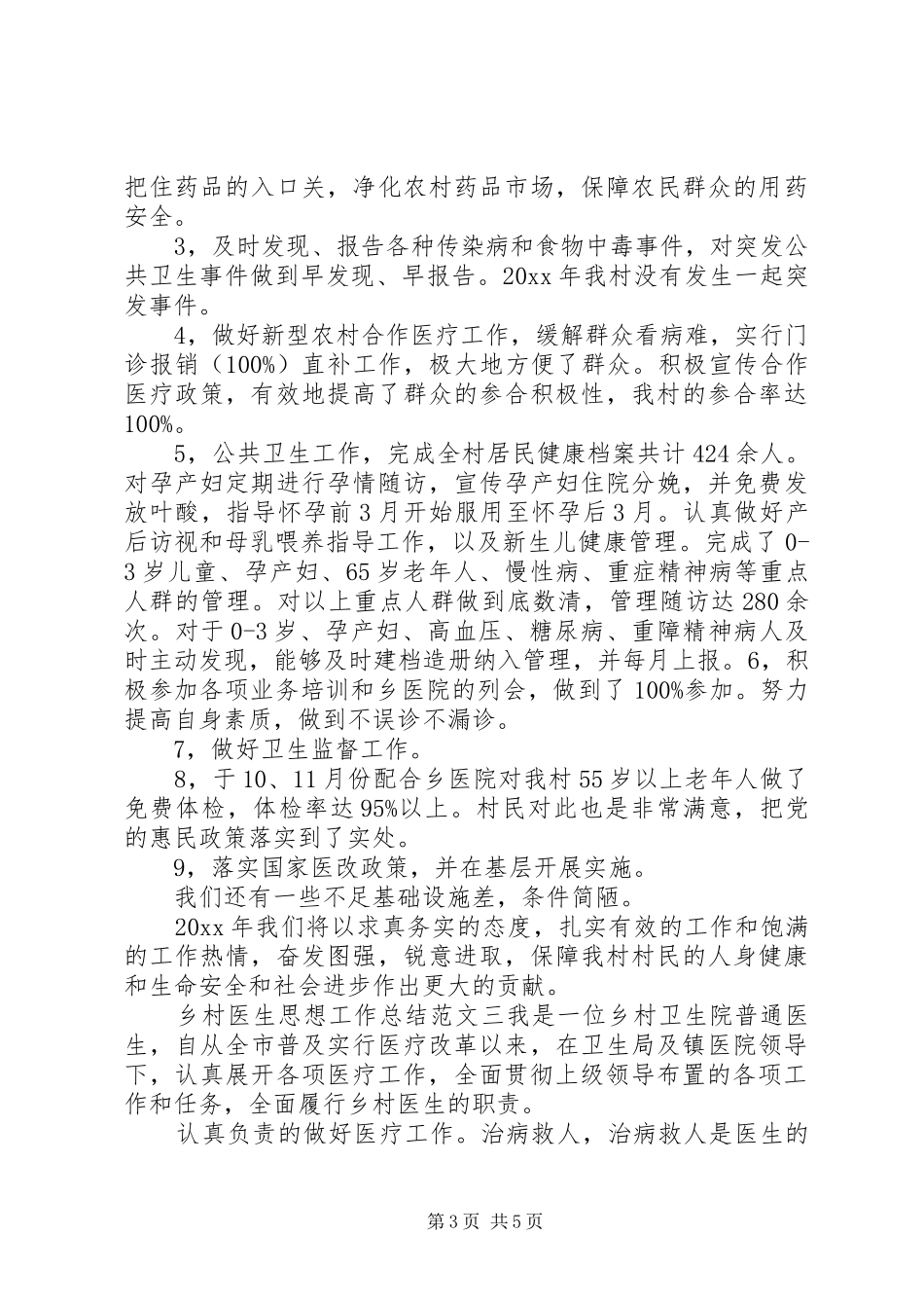 乡村医生年终工作总结乡村医生思想工作总结和计划_第3页
