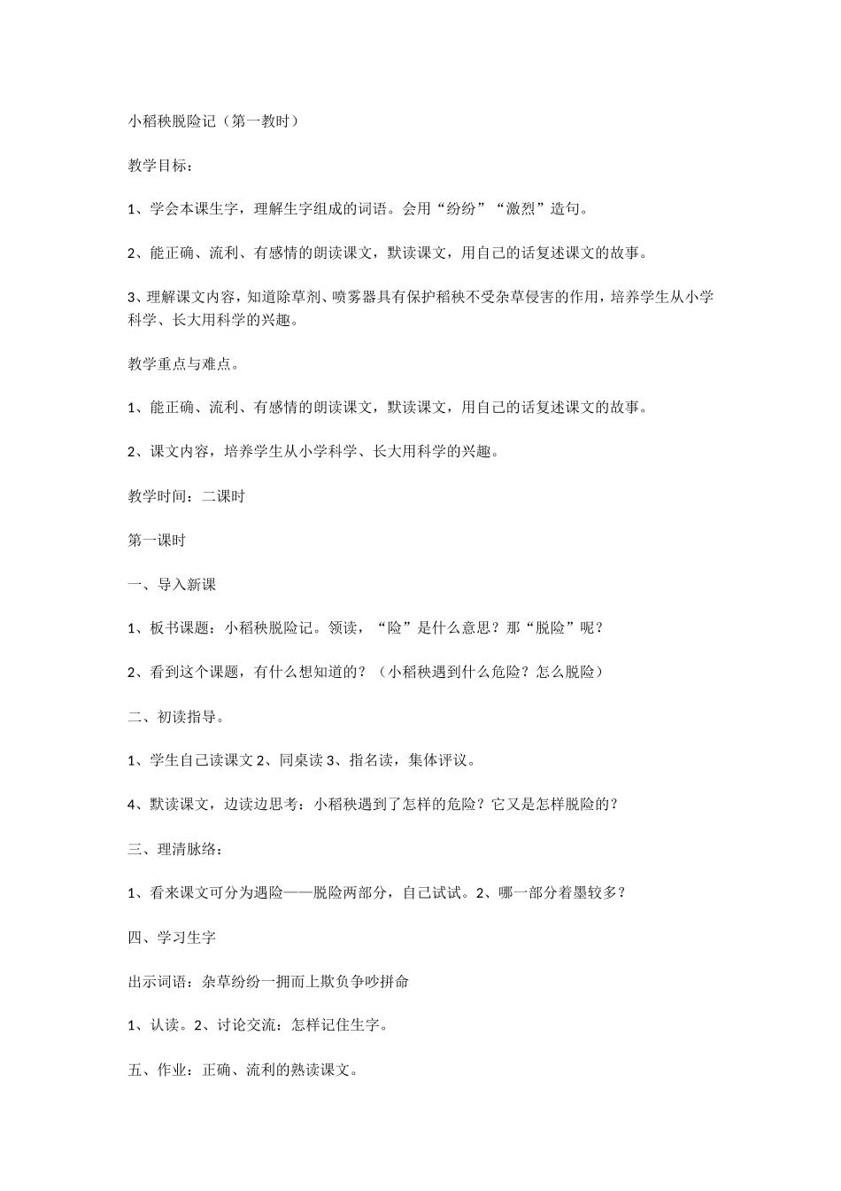 小稻秧脱险记 (2)_第1页