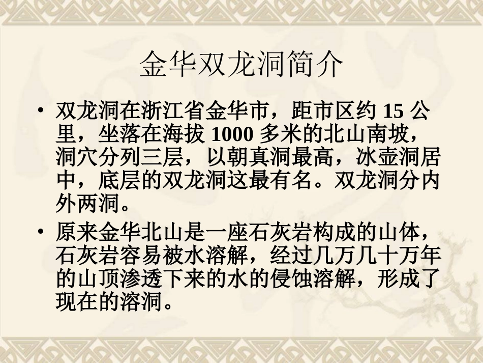 四年级语文下册第一组3记金华的双龙洞第二课时课件_第3页