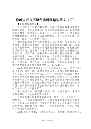 峥嵘岁月永不退色演讲稿精选范文（五）