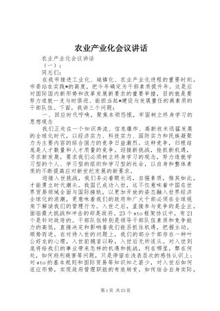 农业产业化会议讲话