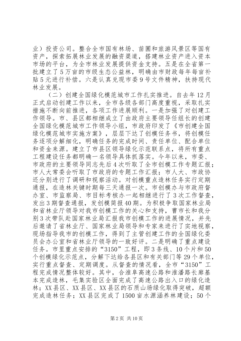 副市长在林业暨模范城市推进会讲话_第2页