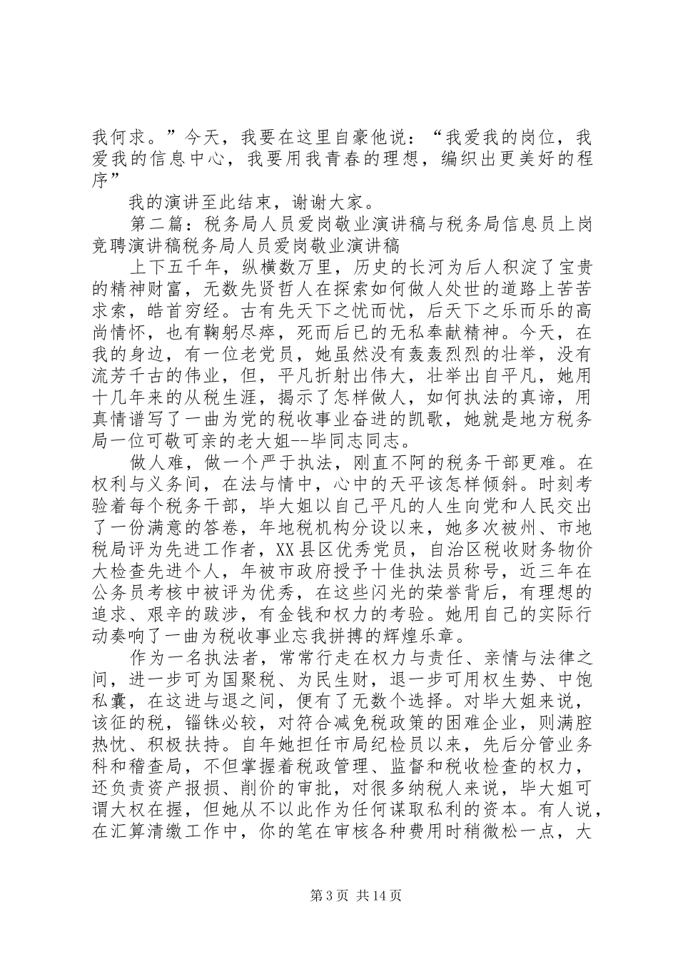 税务局信息员上岗竞聘演讲稿_第3页