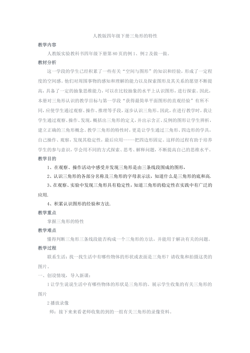 人教版四年级下册三角形的特性_第1页