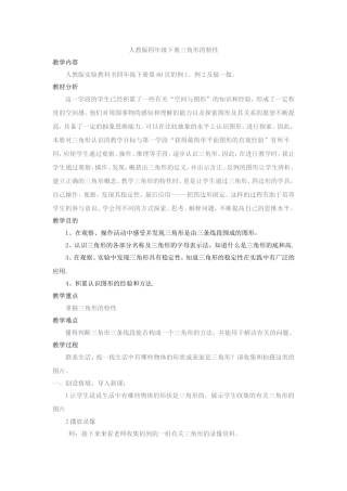 人教版四年级下册三角形的特性