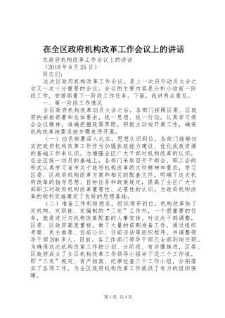 在全区政府机构改革工作会议上的讲话