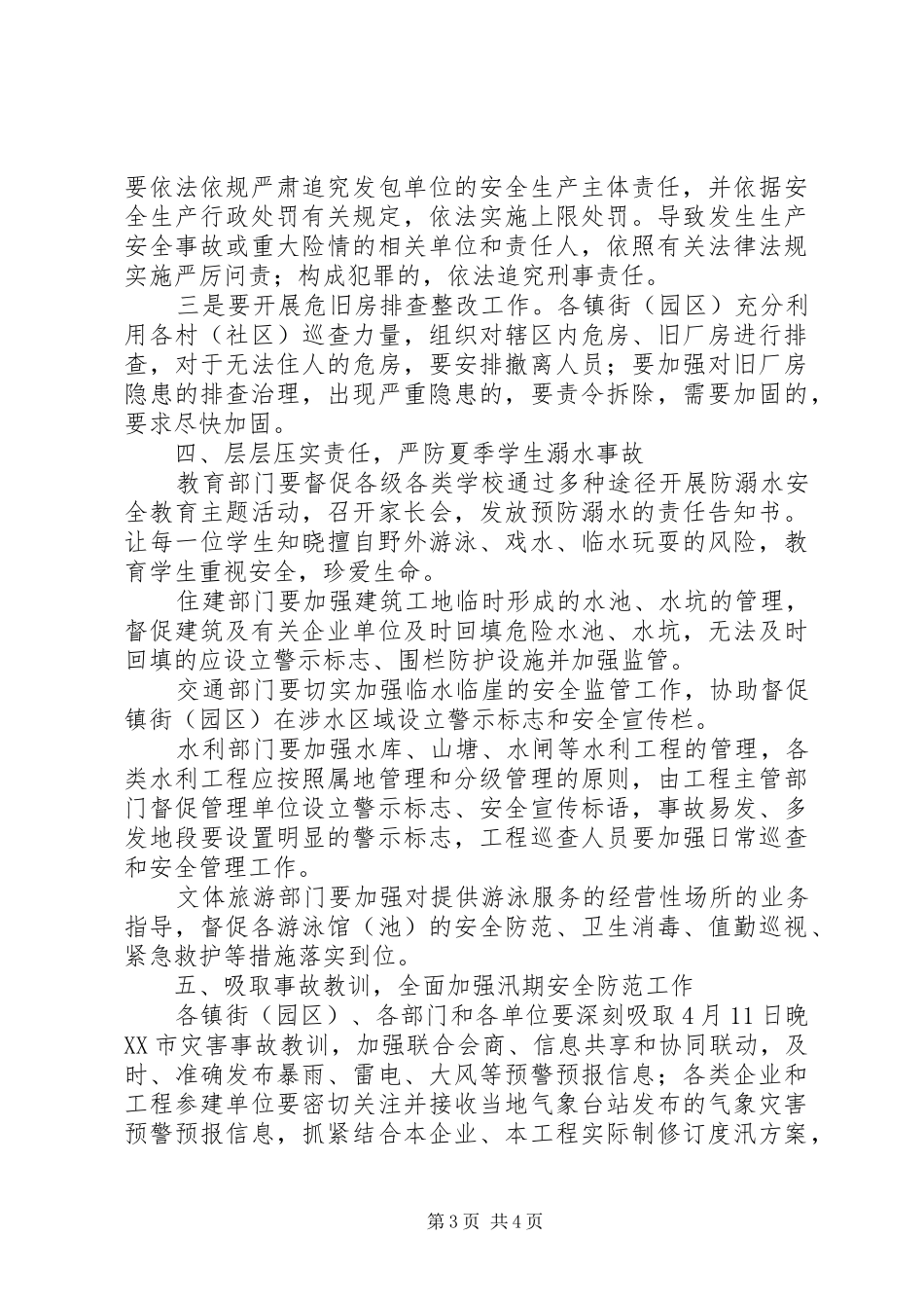 在全市安全防范工作会议上的讲话_第3页