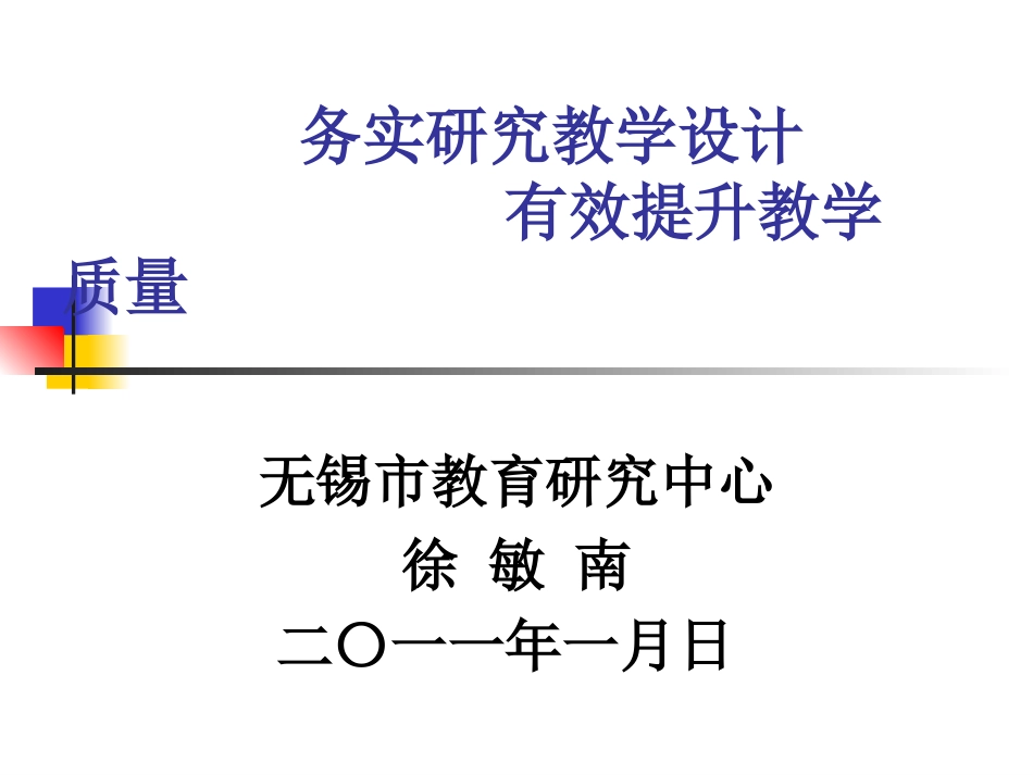 徐敏南：务务实研究教学_第1页