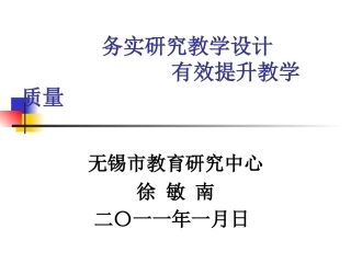 徐敏南：务务实研究教学
