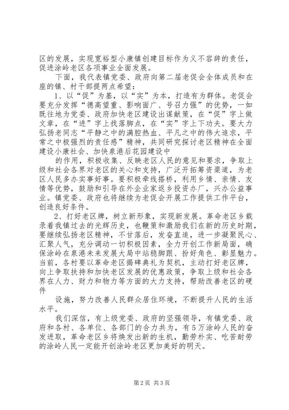 在镇老区建设促进会成立仪式上的讲话_第2页