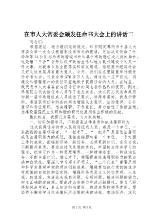 在市人大常委会颁发任命书大会上的讲话二