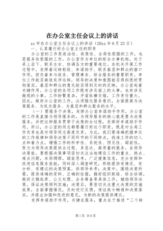 在办公室主任会议上的讲话