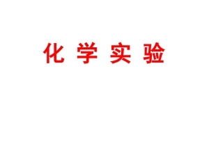 实验复习（成型）