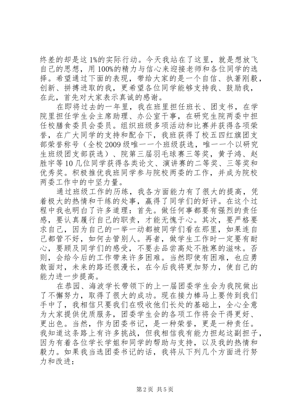 精选20XX年团委副书记竞聘演讲稿3篇_第2页