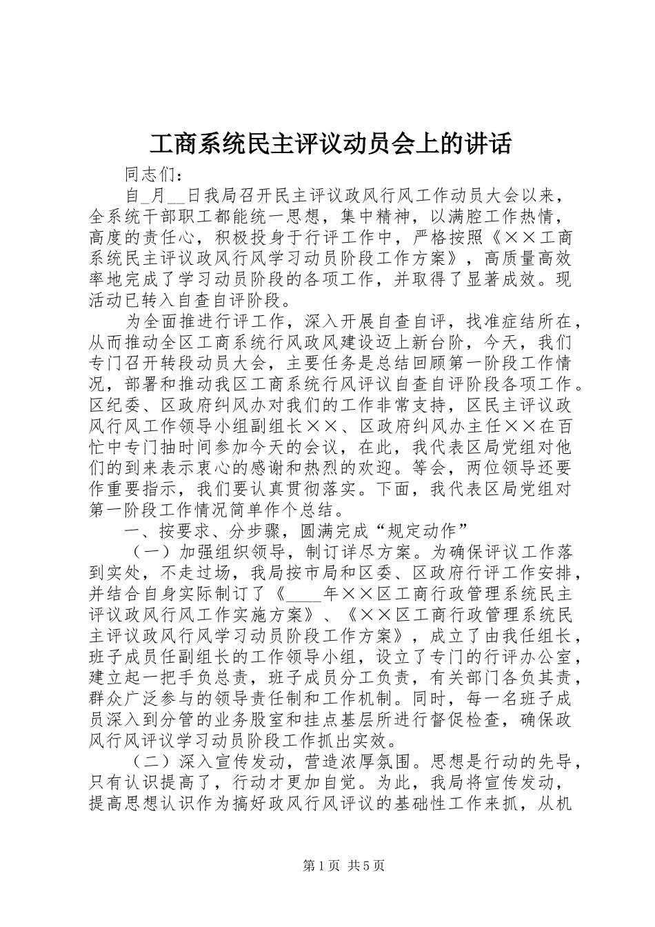 工商系统民主评议动员会上的讲话_第1页