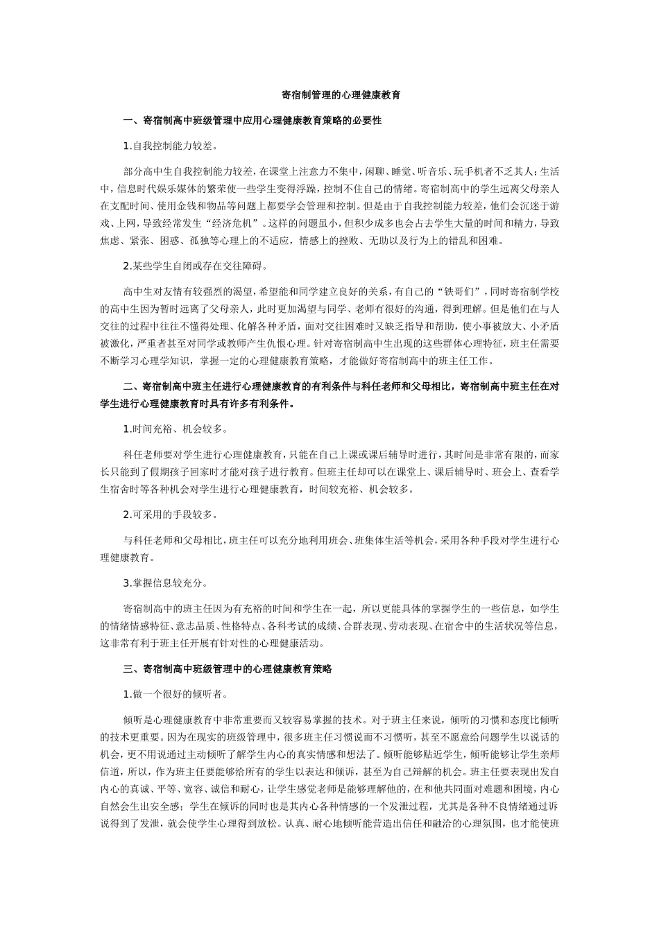 寄宿制管理的心理健康教育_第1页