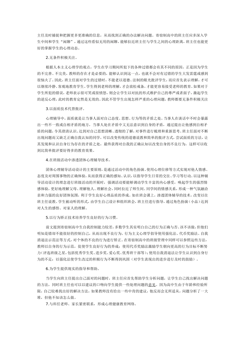 寄宿制管理的心理健康教育_第2页