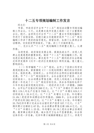 十二五专项规划编制工作发言