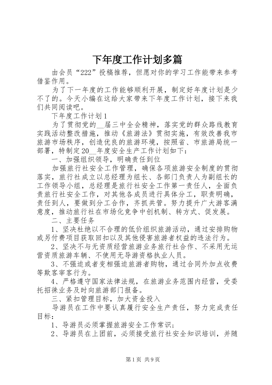 下年度工作计划多篇_第1页
