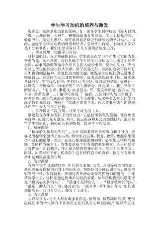 学生学习动机的培养与激发