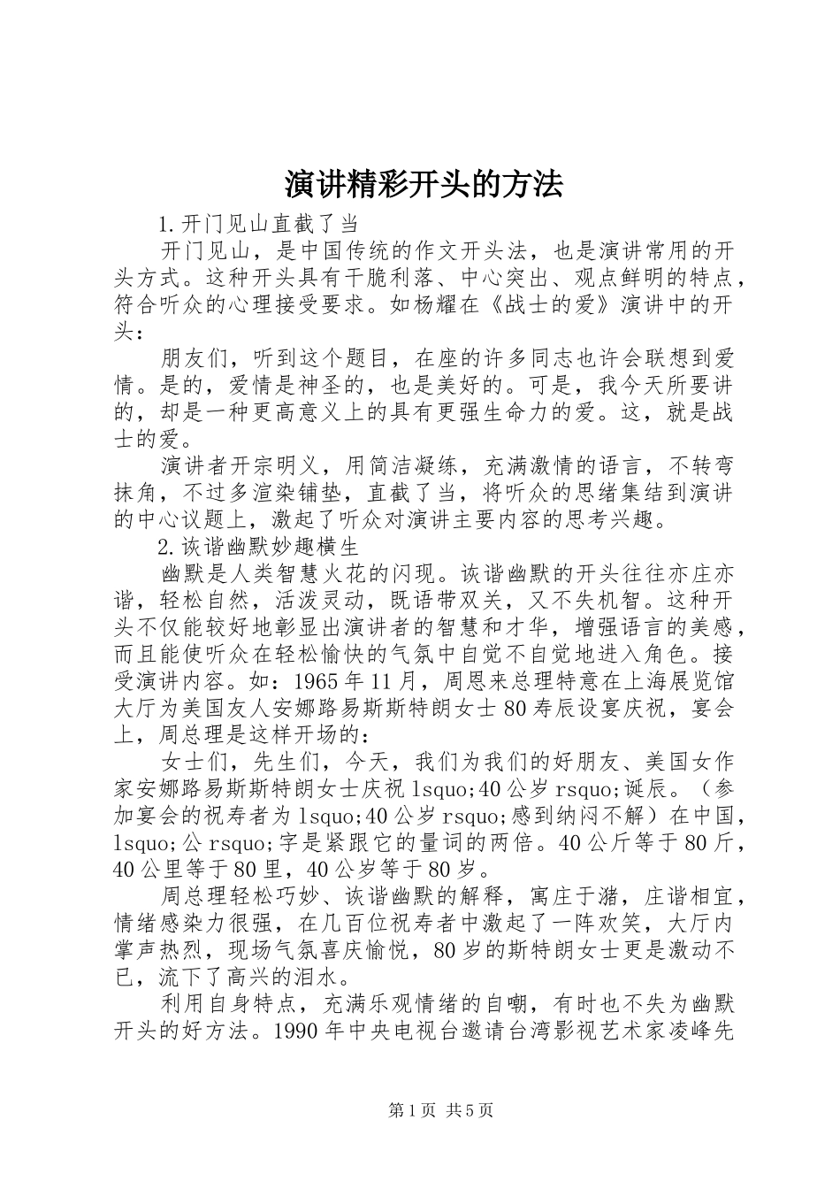 演讲精彩开头的方法_第1页
