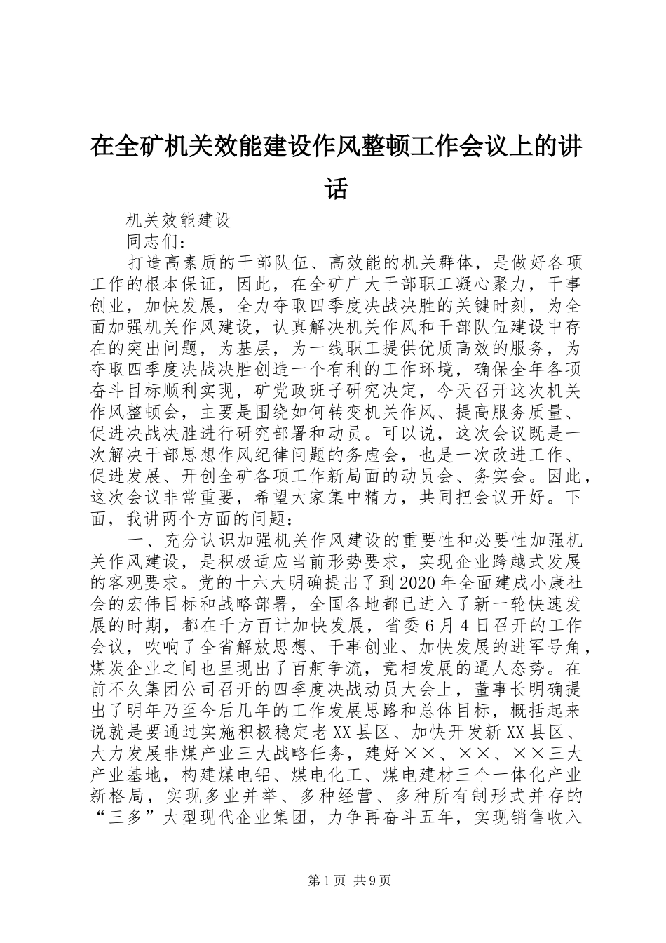 在全矿机关效能建设作风整顿工作会议上的讲话_第1页