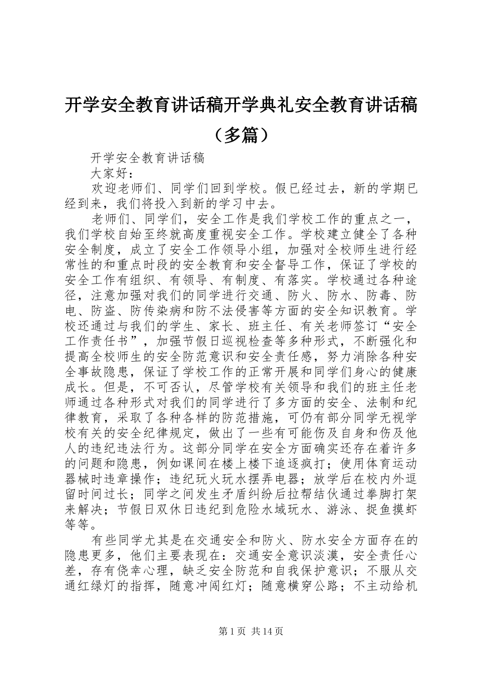 开学安全教育讲话稿开学典礼安全教育讲话稿（多篇）_第1页