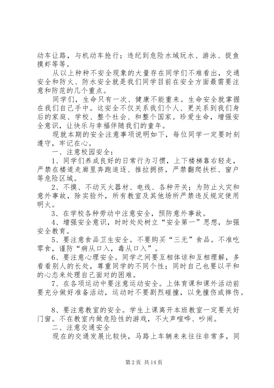 开学安全教育讲话稿开学典礼安全教育讲话稿（多篇）_第2页