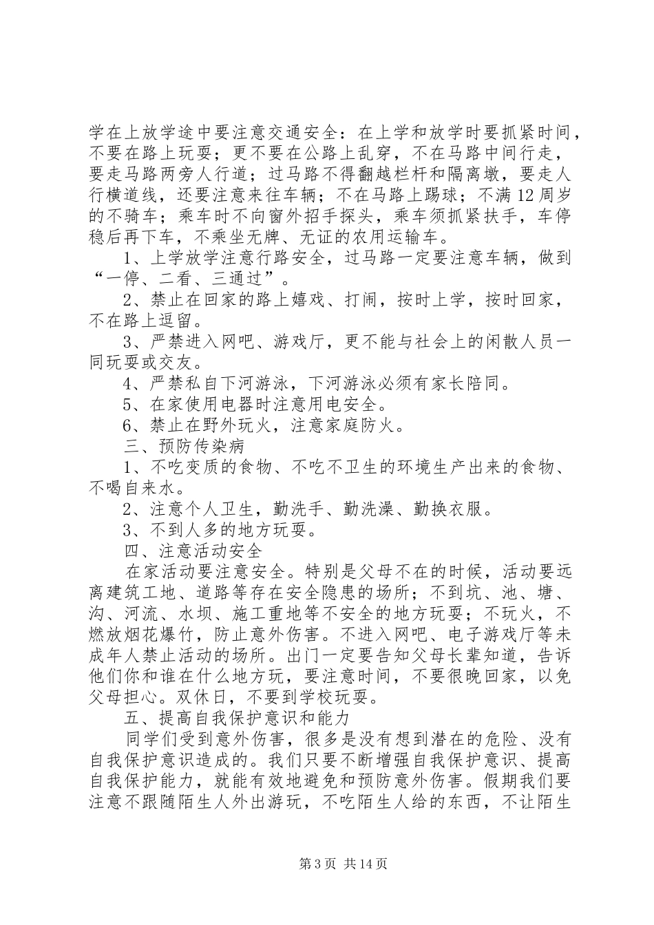 开学安全教育讲话稿开学典礼安全教育讲话稿（多篇）_第3页