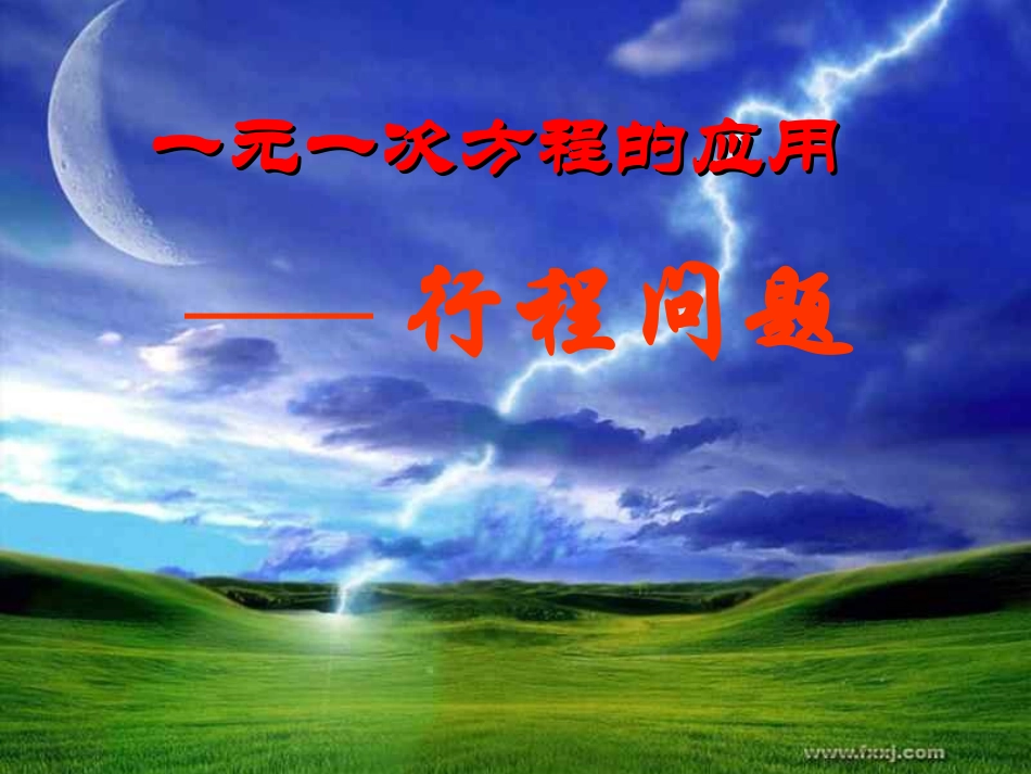 一元一次方程的应用3-追及问题(1)_第1页