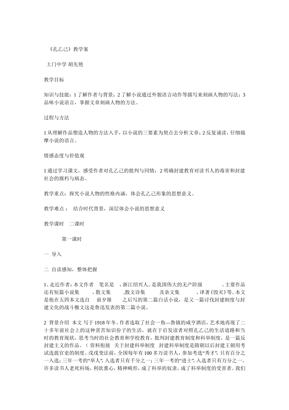 《孔乙己》导学案1_第1页