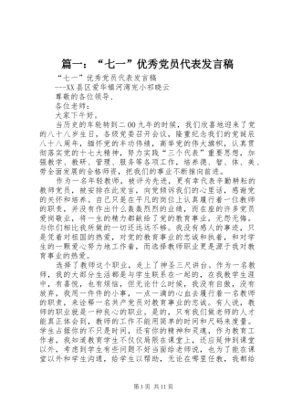 篇一：“七一”优秀党员代表发言稿