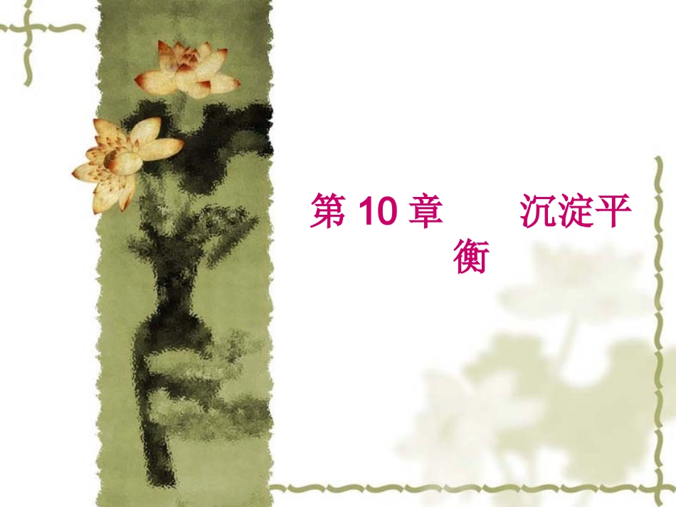 沉淀溶解平衡课件_第1页