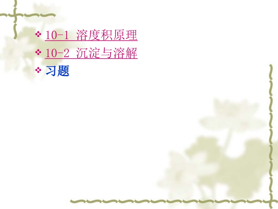 沉淀溶解平衡课件_第2页