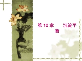 沉淀溶解平衡课件