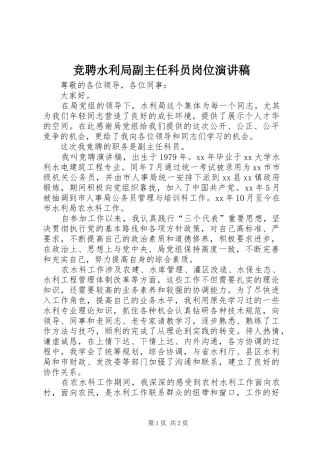 竞聘水利局副主任科员岗位演讲稿