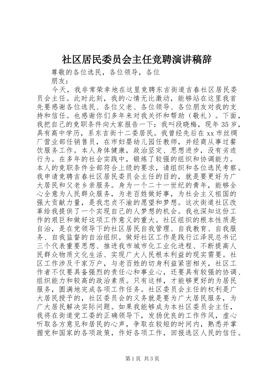 社区居民委员会主任竞聘演讲稿辞_第1页
