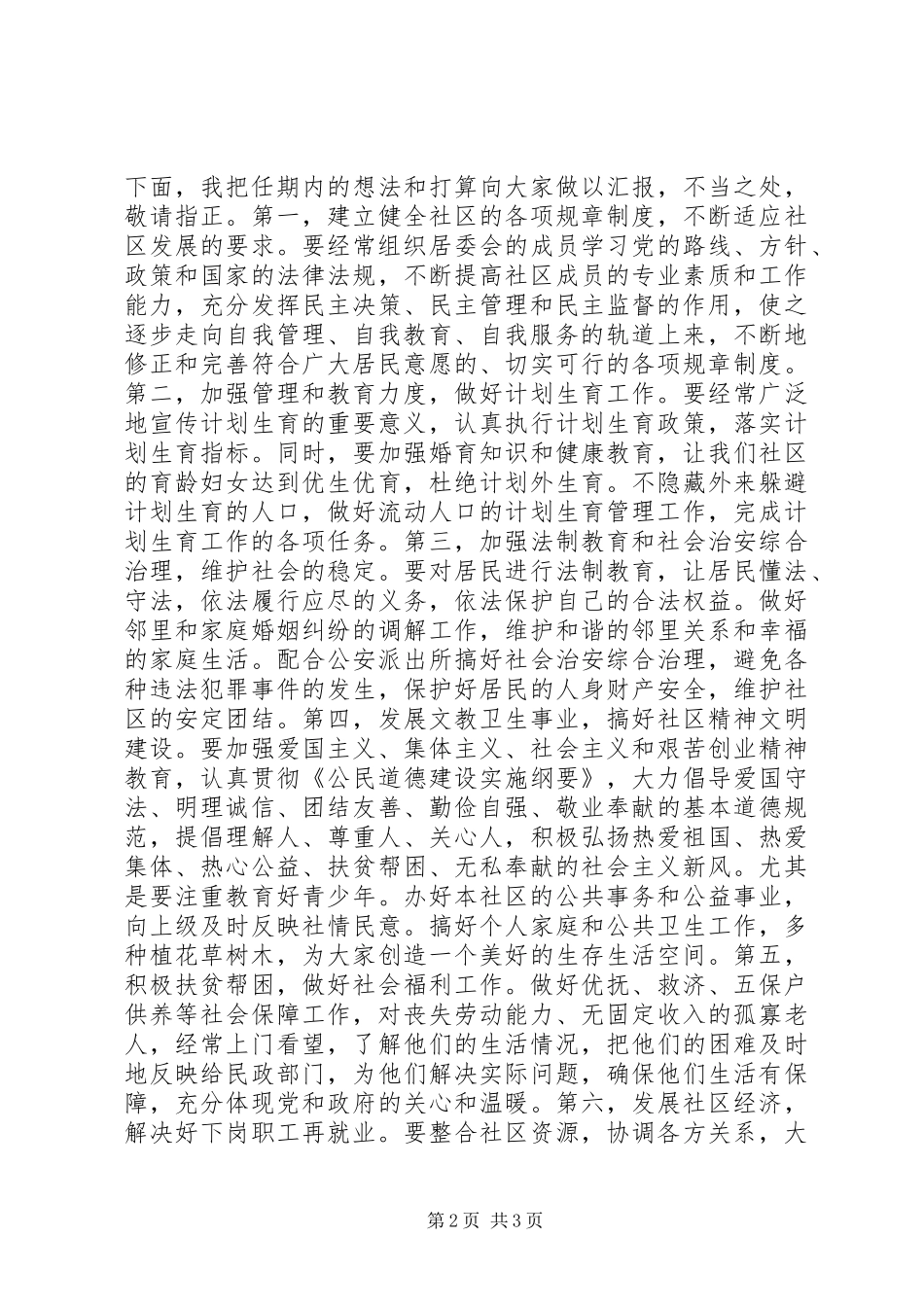 社区居民委员会主任竞聘演讲稿辞_第2页