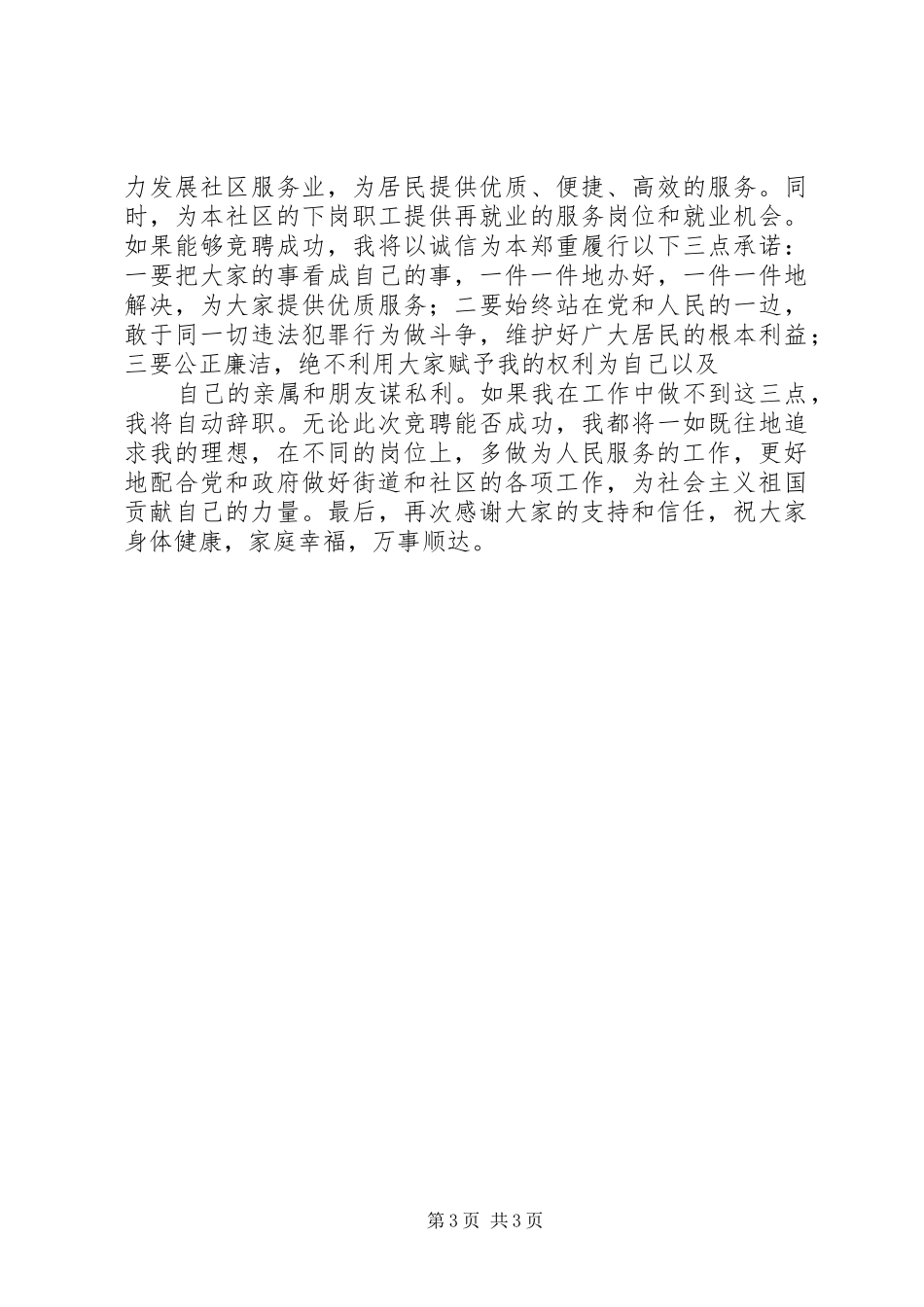 社区居民委员会主任竞聘演讲稿辞_第3页