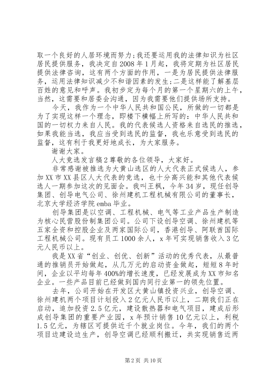 关于人大竞选发言稿_第2页