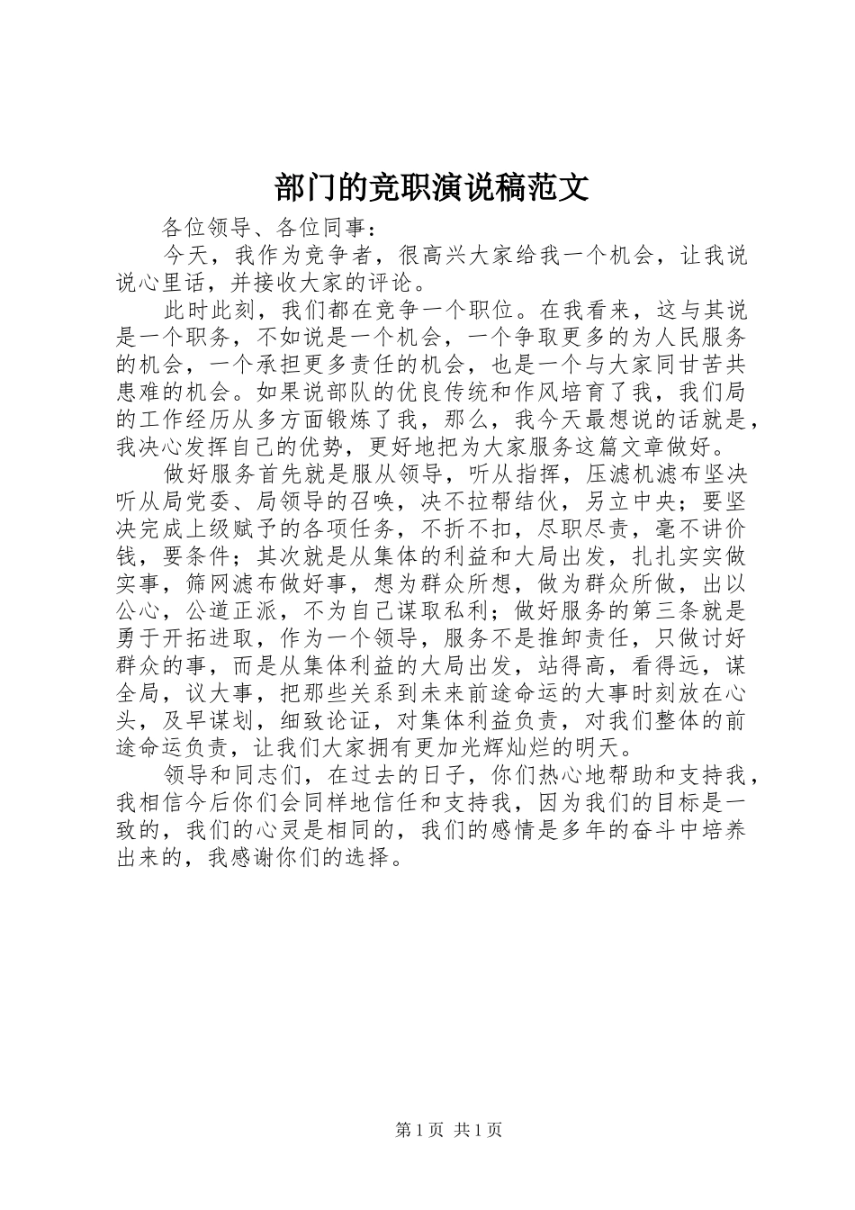 部门的竞职演说稿范文_第1页