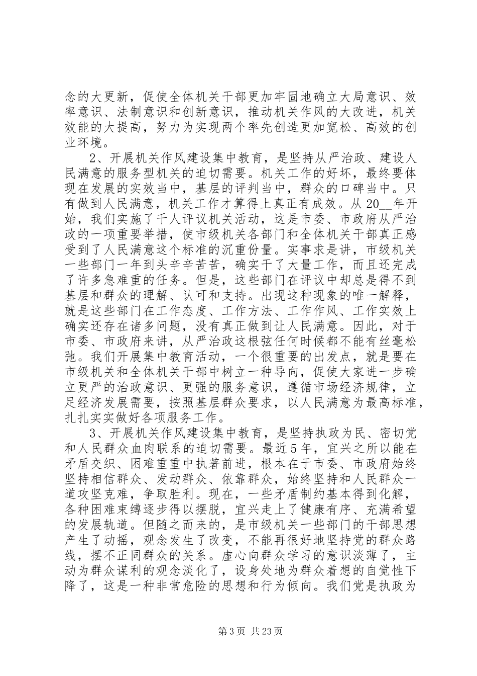作风建设动员部署会议讲话稿精选多篇_第3页
