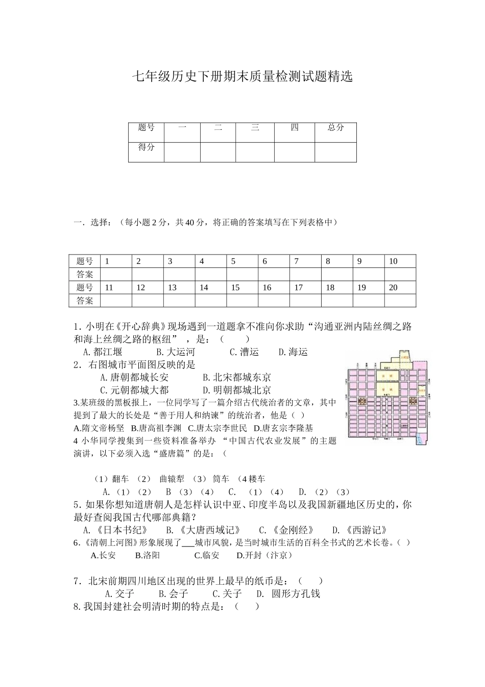7年级历史下册期末质量检测_第1页