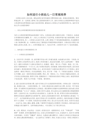 如何进行小班幼儿一日常规培养