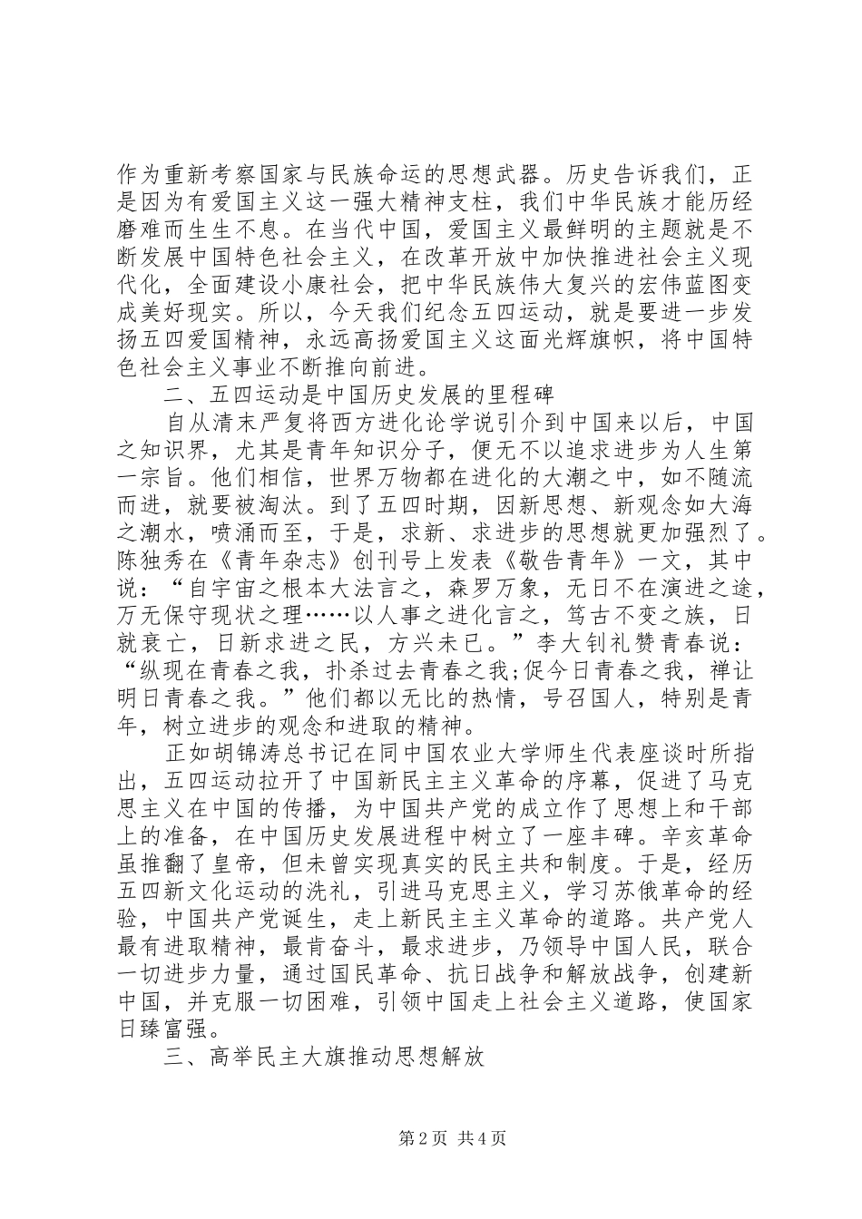 纪念五四运动伟大诞生爱国演讲稿_第2页