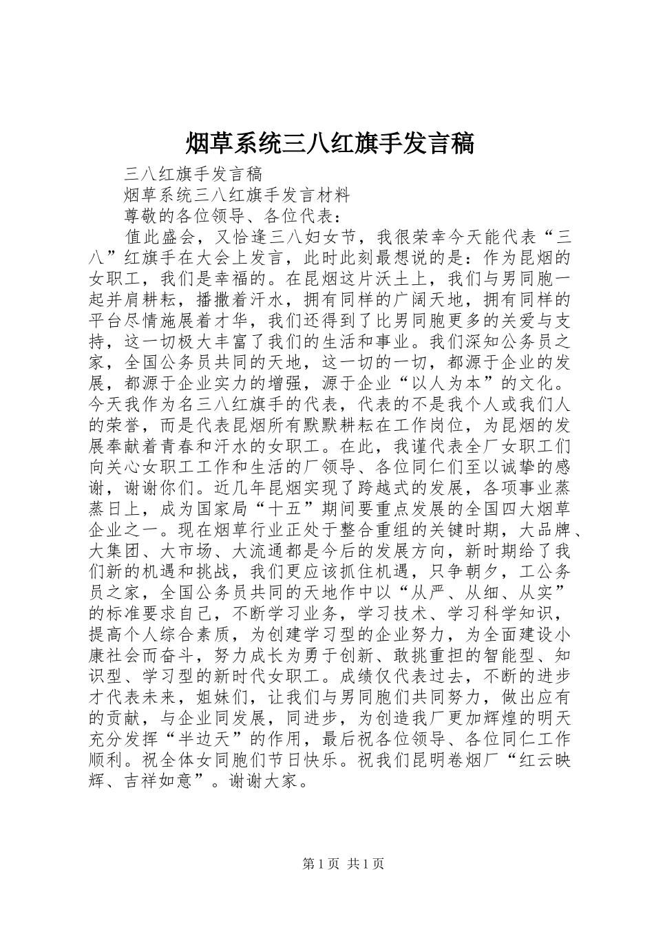 烟草系统三八红旗手发言稿_第1页