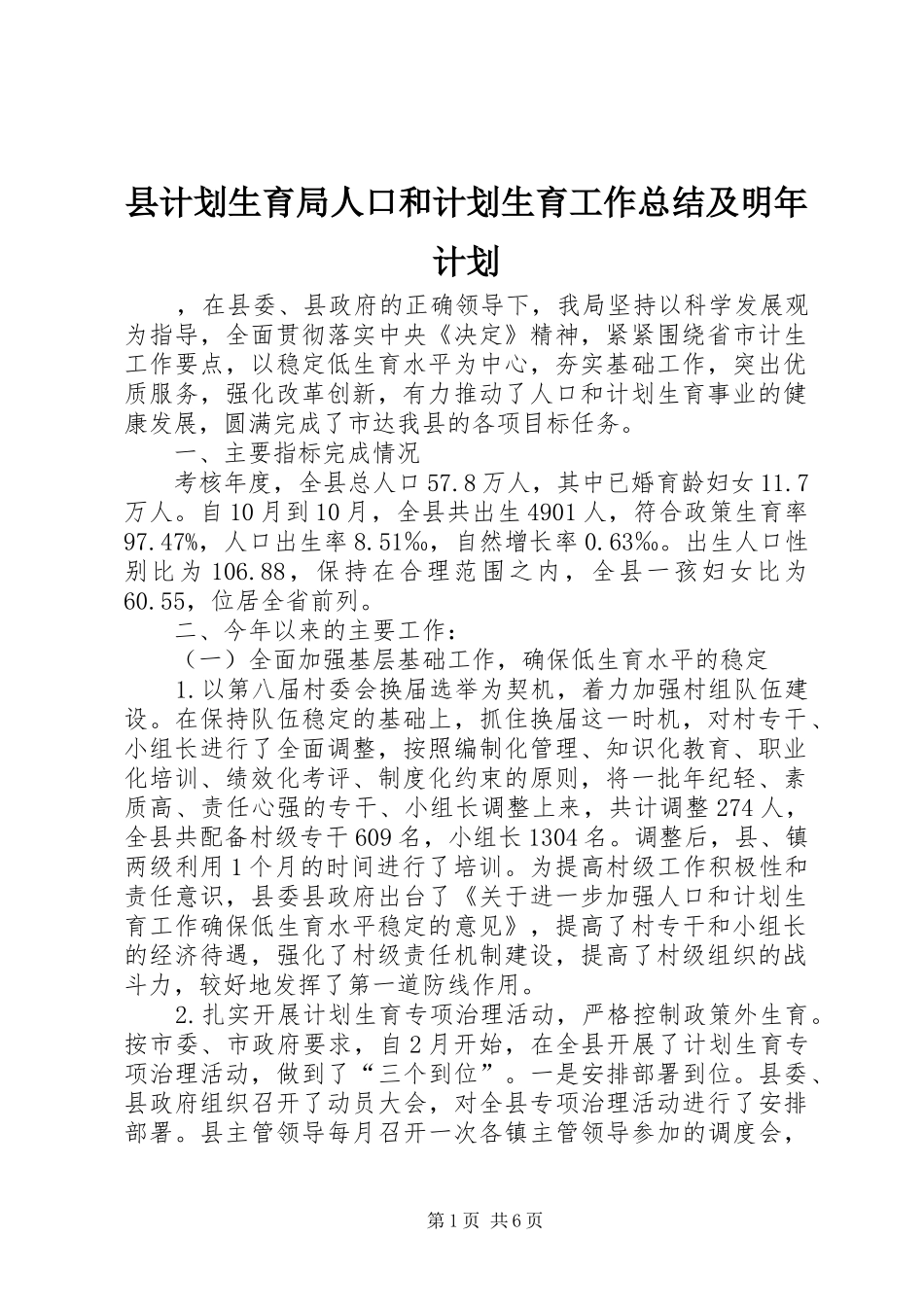 县计划生育局人口和计划生育工作总结及明年计划_第1页